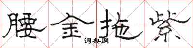 駱恆光腰金拖紫隸書怎么寫