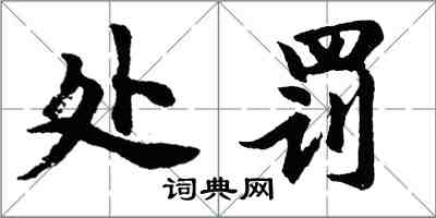 胡問遂處罰行書怎么寫