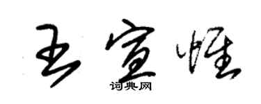 朱錫榮王宣惟草書個性簽名怎么寫