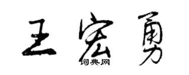 曾慶福王宏勇行書個性簽名怎么寫