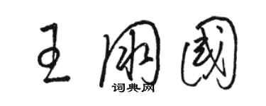 駱恆光王朋國草書個性簽名怎么寫