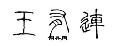 陳聲遠王有連篆書個性簽名怎么寫