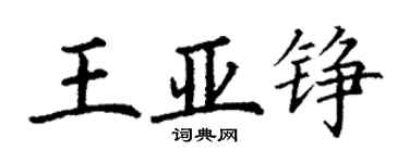 丁謙王亞錚楷書個性簽名怎么寫
