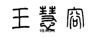 曾慶福王慧容篆書個性簽名怎么寫