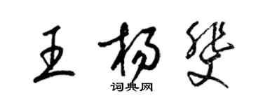 梁錦英王楊斐草書個性簽名怎么寫