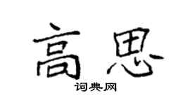 袁強高思楷書個性簽名怎么寫