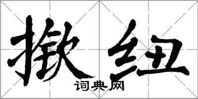 翁闓運撳紐楷書怎么寫