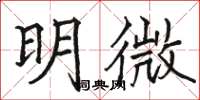 駱恆光明微楷書怎么寫