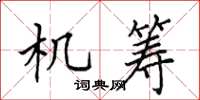 田英章機籌楷書怎么寫
