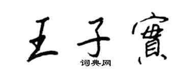 王正良王子實行書個性簽名怎么寫