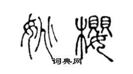 陳聲遠姚櫻篆書個性簽名怎么寫