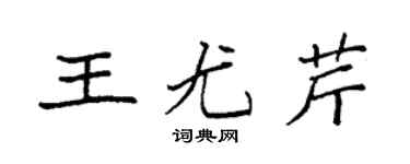 袁強王尤芹楷書個性簽名怎么寫