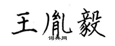 何伯昌王胤毅楷書個性簽名怎么寫