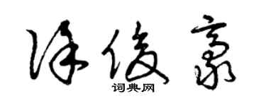 曾慶福徐俊豪草書個性簽名怎么寫