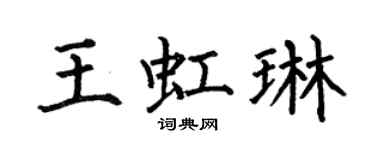 何伯昌王虹琳楷書個性簽名怎么寫