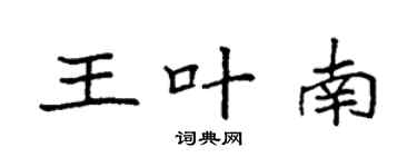 袁強王葉南楷書個性簽名怎么寫