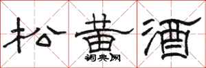 駱恆光松黃酒隸書怎么寫