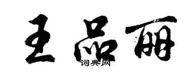 胡問遂王品麗行書個性簽名怎么寫