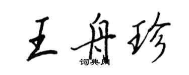 王正良王舟珍行書個性簽名怎么寫