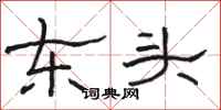 駱恆光東頭隸書怎么寫