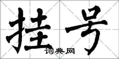 翁闓運掛號楷書怎么寫