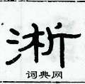 俞建華寫的硬筆隸書淅