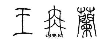 陳墨王冉蘭篆書個性簽名怎么寫