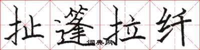 駱恆光扯篷拉縴楷書怎么寫