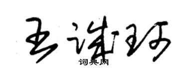 朱錫榮王誠珂草書個性簽名怎么寫