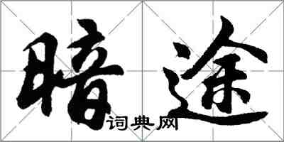 胡問遂暗途行書怎么寫