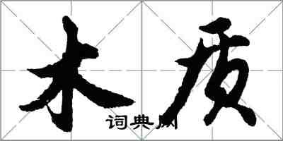 胡問遂木質行書怎么寫