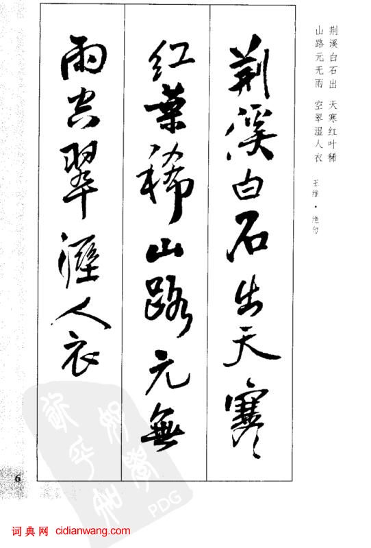 王鐸行書集字古詩40首