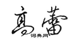 駱恆光高蕾行書個性簽名怎么寫