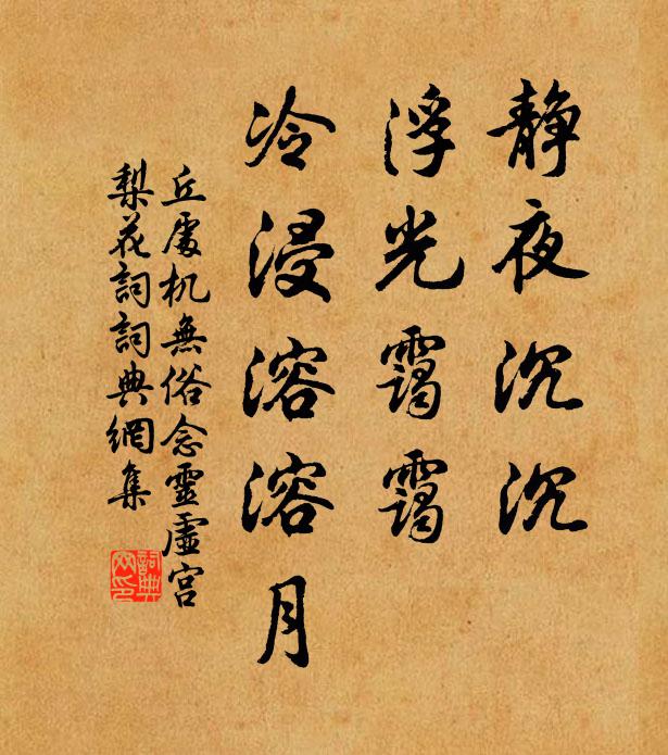 丘處機靜夜沉沉,浮光靄靄,冷浸溶溶月。書法作品欣賞