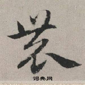 蔣燦行書書法作品欣賞_蔣燦行書字帖_書法字典
