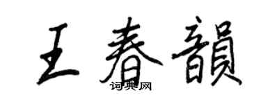 王正良王春韻行書個性簽名怎么寫