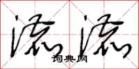 王冬齡漉漉草書怎么寫
