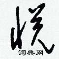 忡草書怎么寫好看_忡硬筆草書書法_忡鋼筆草書字帖