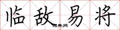 荊霄鵬臨敵易將楷書怎么寫