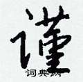 岬篆書怎么寫好看_岬硬筆篆書書法_岬鋼筆篆書字帖