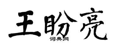 翁闓運王盼亮楷書個性簽名怎么寫