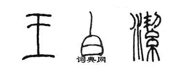 陳墨王白潔篆書個性簽名怎么寫