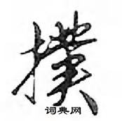 鄧散木寫的硬筆行書撲