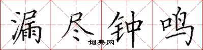田英章漏盡鐘鳴楷書怎么寫