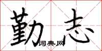 荊霄鵬勤志楷書怎么寫
