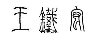 陳墨王鐵宏篆書個性簽名怎么寫