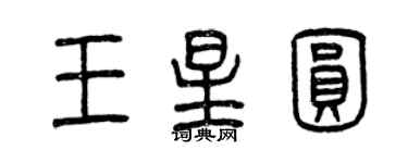 曾慶福王星圓篆書個性簽名怎么寫