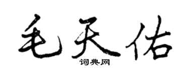 曾慶福毛天佑行書個性簽名怎么寫