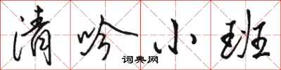駱恆光清吟小班行書怎么寫