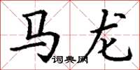 丁謙馬龍楷書怎么寫